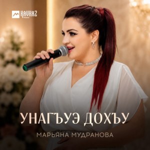 Марьяна Мудранова - Унагъуэ дохъу