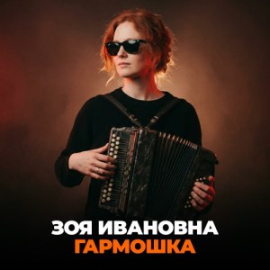 Зоя Ивановна - Гармошка