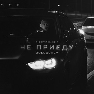 DOLGUSHEV - Не приеду