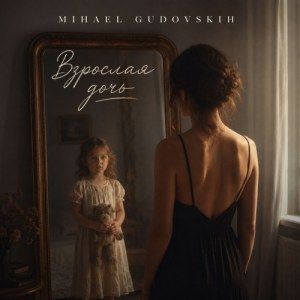 Mihael Gudovskih - Взрослая дочь