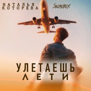 Наталья Которева, SKOMOROX - Улетаешь