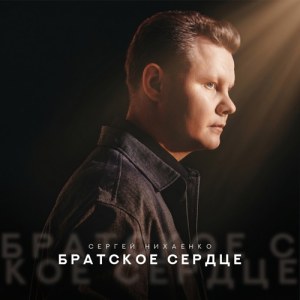 Сергей Нихаенко - Братское сердце
