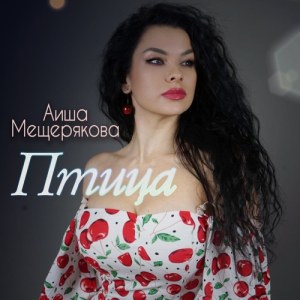 Аиша Мещерякова - Птица