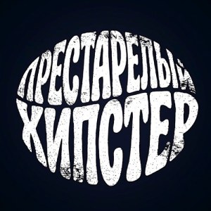 Амон-ши, Ека - Престарелый хипстер