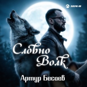 Артур Бесаев - Словно волк