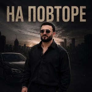 Артур Саркисян - На повторе