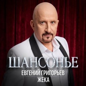 Евгений Григорьев - Шансонье