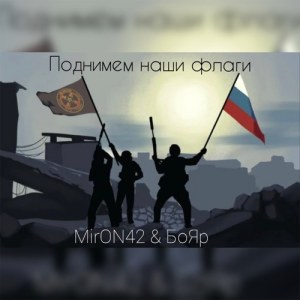 MirON42, БОЯР - Поднимем наши флаги