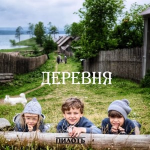 Пилотъ - Деревня