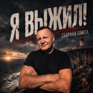 Sbornaya Soyuza - Прощай, Украина