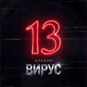 Virus - Мечты