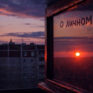 Южный - О личном