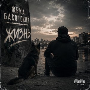 Жека Басотский - Камень желания