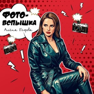Алёна Егорова - Фотовспышка