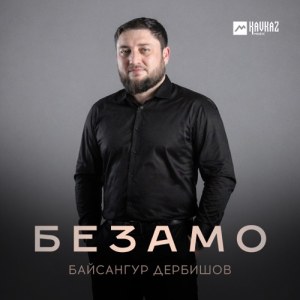 Байсангур Дербишов - Безамо