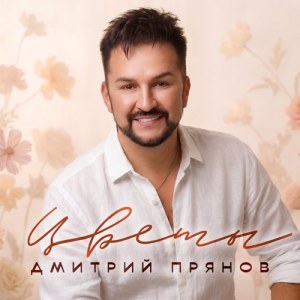 Dmitriy Pryanov - Цветы