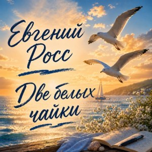 Evgeniy Ross - Две белых чайки