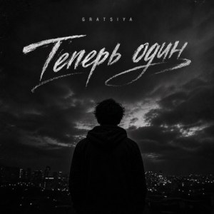 Gratsiya - Теперь один