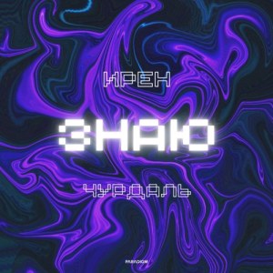 Ирен, Чурдаль - Знаю