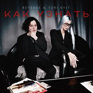 REVEN6E, TORI KVIT - Как Узнать