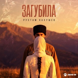 Рустам Нахушев - Загубила