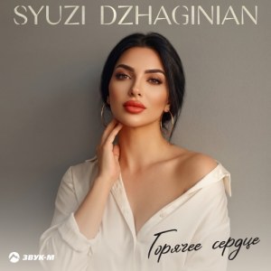 Syuzi Dzhaginian - Горячее сердце