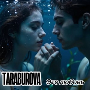 TARABUROVA - Это любовь