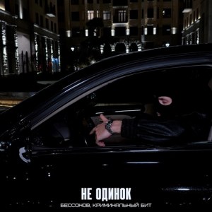 Бессонов, Криминальный бит - Не одинок