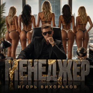 Игорь Вихорьков - Менеджер