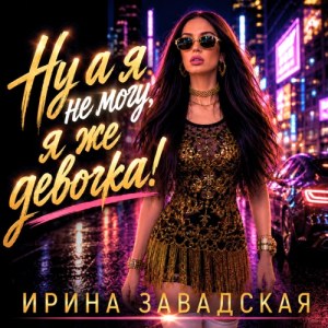 Ирина Завадская - Плохой знак!