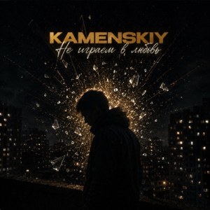 KAMENSKIY - Не играем в любовь
