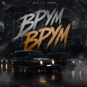 Kllin, ZATOBOY - Врум-врум