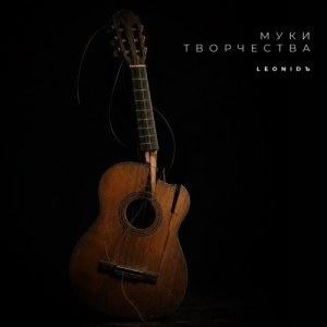 LeoniDъ - Муки творчества