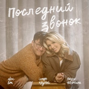 Люся Чеботина, Alex Lim, Igor Krutoy - Последний звонок