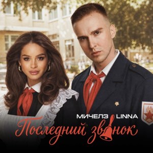 Michelz, LINNA, TUSOVKA - Последний звонок