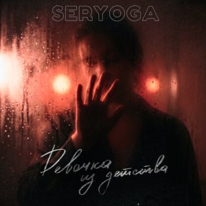 SERYOGA - Девочка из детства