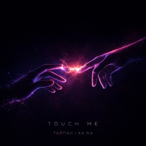 Тайпан, KA NA - Touch Me