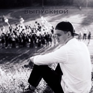 VLAD ZOTOV - Выпускной