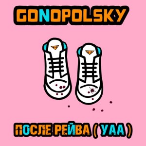 Gonopolsky - После рейва (Уаа)