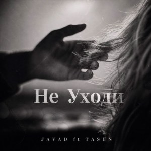 Javad - Не уходи (feat. Tasun)