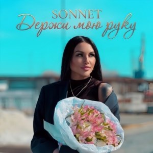 SONNET - Держи мою руку