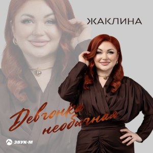 Жаклина - Девчонка необычная