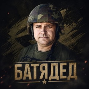 БАТЯДЕД - Окопная правда