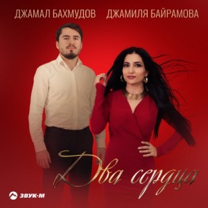 Джамиля Байрамова, Джамал Бахмудов - Два сердца