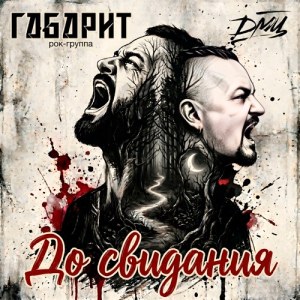 ГАБАРИТ, DMTS - До свидания