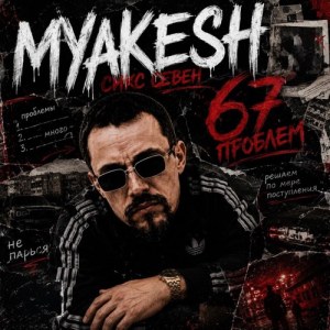 MYAKESH - Сикс севен 67 проблем