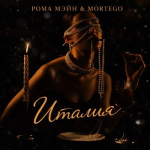 РОМА МЭЙН, Mortego - Италия