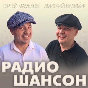 Сергей Мамедов, Дмитрий Будимир - Радио Шансон