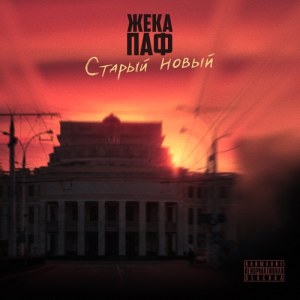 Жека Паф - Старый новый