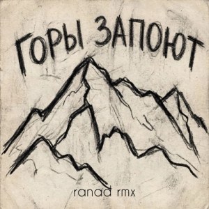 Adler Kotsba, RANI'M - Горы запоют (ranad Remix)